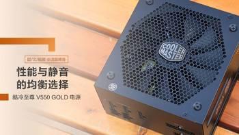 性能与静音的均衡选择丨酷冷至尊V550 GOLD全模组电源
