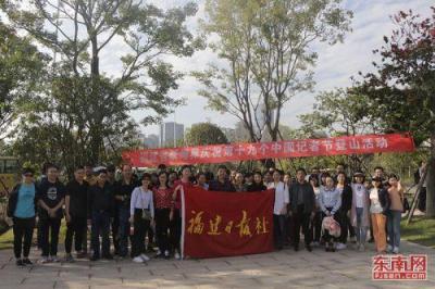福建省新闻界举办庆祝第十九个记者节登山活动