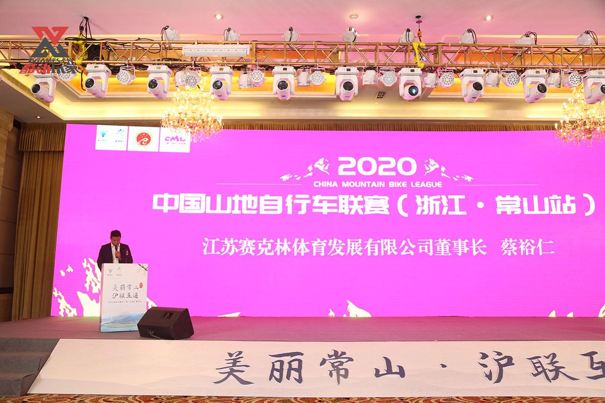 美丽常山|2020中国山地自行车联赛（浙江·常山站）发布会